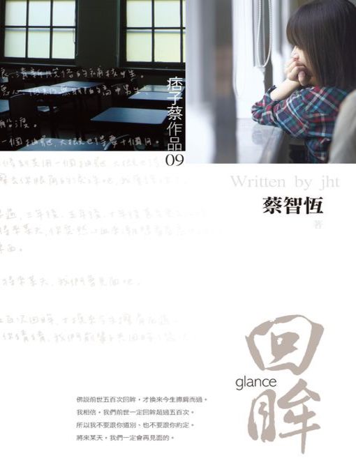 Title details for 回眸 by 蔡智恆 - Available